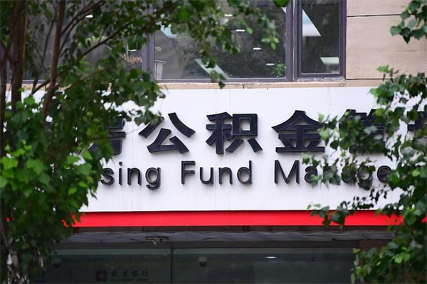 鄂尔多斯正式退休多久可以提取公积金（鄂尔多斯正式退休多久可以提取公积金公司和个人）